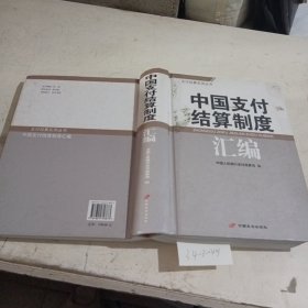 中国支付结算制度汇编（封面有污渍）