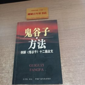 鬼谷子方法：例解《鬼谷子》十二篇全文