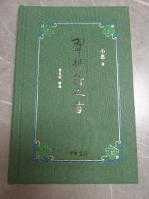 《翠拂行人首》布面特装毛边本（亲笔签名、限定编号,、附藏书票）