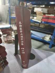实物拍照：生物医学工程学杂志 1990 1-4 第7卷