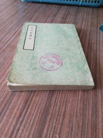 西湖遊覽志-中国文学参考资料丛书『中华书局5.301-6.300册』明-田汝成.辑撰，繁体竖版