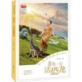 小书坊原创童书·人与动物的故事系列真有一只活恐龙