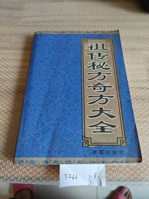 祖传秘方、奇方大全