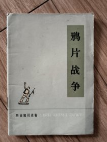 历史知识读物鸦片战争