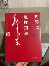 世界是这样知道毛泽东的