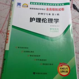 自考通02996护理伦理学 自学考试全真模拟试卷含202104真题