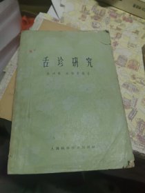 舌诊研究