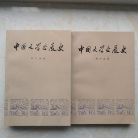 中国文学发展史 （全二册）品相佳