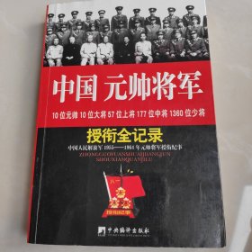 中国元帅将军授衔全纪录：中国人民解放军1955～1964年元帅将军授衔纪事