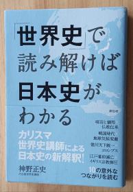 日文书 「世界史」で読み解けば日本史がわかる 単行本 神野 正史 (著)