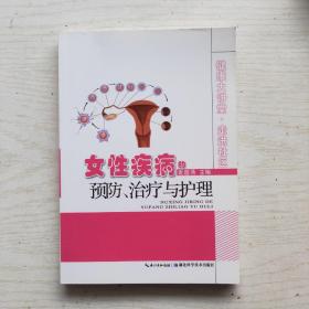 女性疾病的预防、治疗与护理