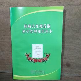 《韩城大红袍花椒科学管理知识读本》，内容丰富，内页干净，品相好！