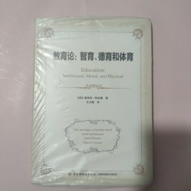 教育论：智育、德育和体育（万千教育）