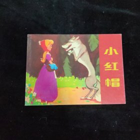 北京小学生连环画 小红帽