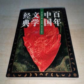 百年中国文学经典 第五卷