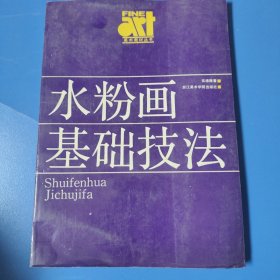水粉畫基礎技法
