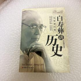 白寿彝讲历史（先秦秦汉卷）