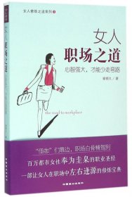 女人职场之道(心智强大才能少走弯路)/女人修炼之道系列