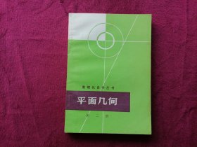 平面几何 第二册（数理化自学丛书）