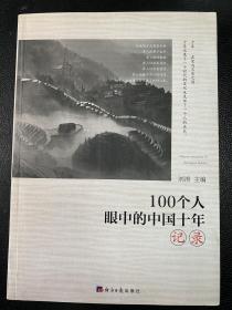 100个人眼中的中国十年·记录