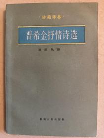 普希金抒情诗选