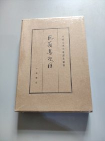 阮籍集校注