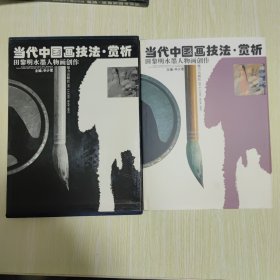 当代中国画技法·赏析：曾宓水墨山水画创造；张培成水墨人物画创造；唐勇力工笔人物画创造；赵宁安水墨花鸟画创造；田黎明水墨人物画创造（5 册合售）【均为精装有盒套】