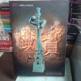 国宝 中国历史文物精华展
