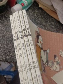 幼三国 第四卷 全5册 水墨丹青古典名著
