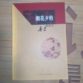 朝花夕拾（插图本）吴永良马燮元丰子恺等图