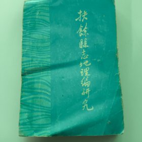 扶余縣志地理編研究