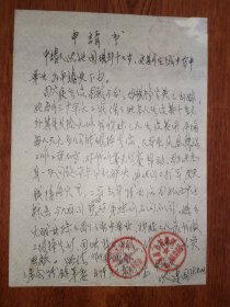 四川重庆巫溪，知青上山下乡写的申请书，16开大办展佳品，五份100元，单份30元