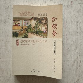 红楼梦(下)-中国古典文学名著珍藏版(注音解词释意无障碍读原著)