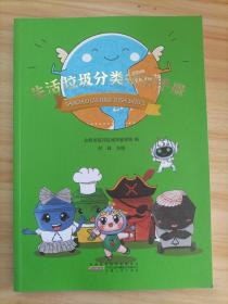 生活垃圾分类知识手册