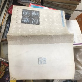 元懌墓志
