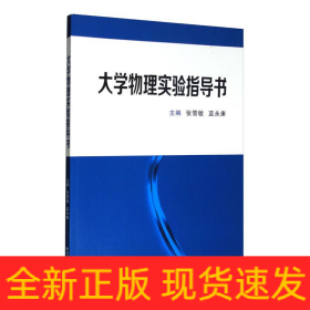大学物理实验指导书