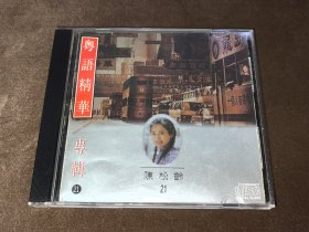 CD 陈松龄 粤语精华专辑 台版 兴来唱片