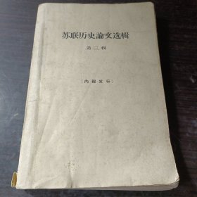 蘇聯(lián)歷史文選輯第三輯