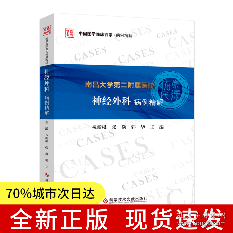 南昌大学第二附属医院神经外科病例精解