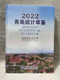 青岛统计年鉴2022（塑封膜未拆）精装