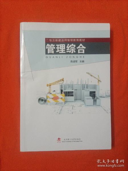 管理综合/二级注册建造师继续教育教材