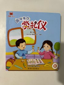 趣味操作学礼仪 第八册 （二）