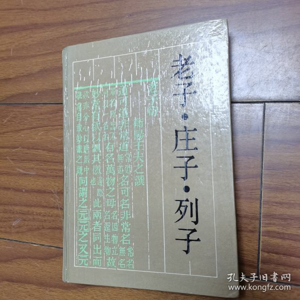 老子  庄子  列子