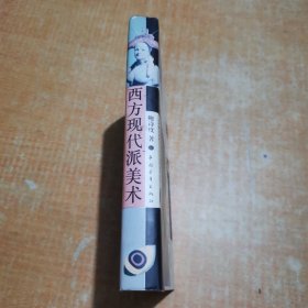 西方现代派美术 .