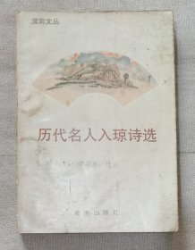 歷代名人入瓊詩選