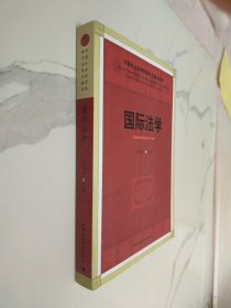 中国社会科学院研究生重点教材：国际法学