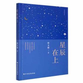 星辰在上 中国古典小说、诗词 徐玉娟 新华正版