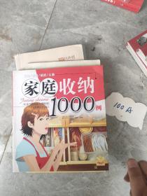 家庭收纳1000例