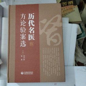 历代名医方论验案选