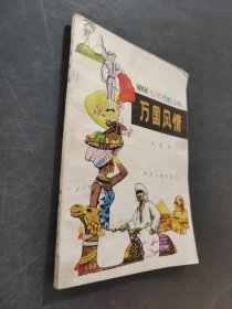 萬國風(fēng)情